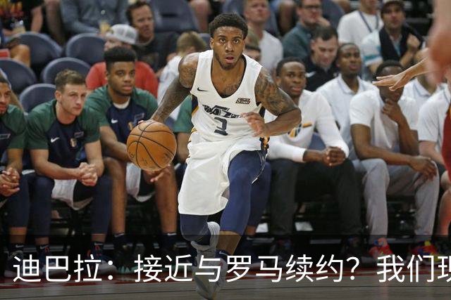 迪巴拉：接近与罗马续约？我们现在还不能对此进行确认