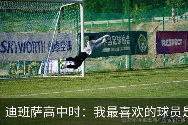 迪班萨高中时：我最喜欢的球员是杜兰特 和他单挑我能11-10胜出