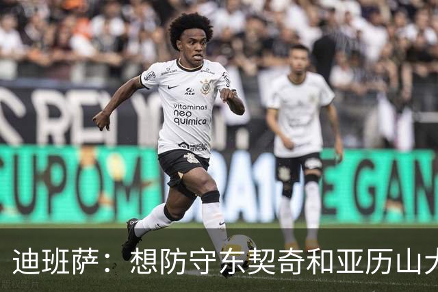 迪班萨：想防守东契奇和亚历山大 想亲自验证他们得分有多轻松