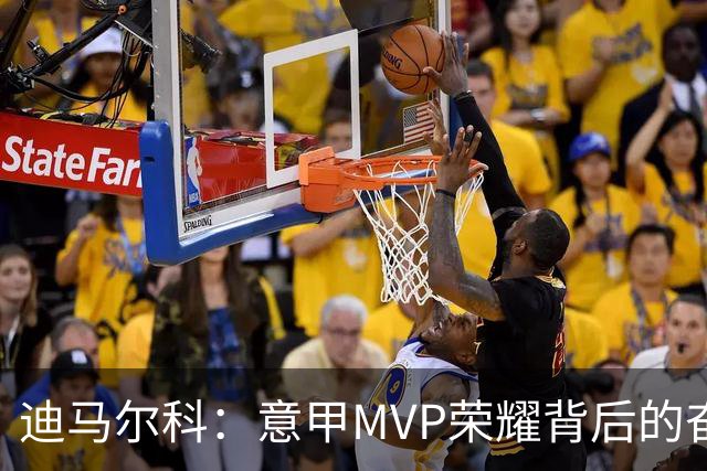 迪马尔科：意甲MVP荣耀背后的奋斗与坚持