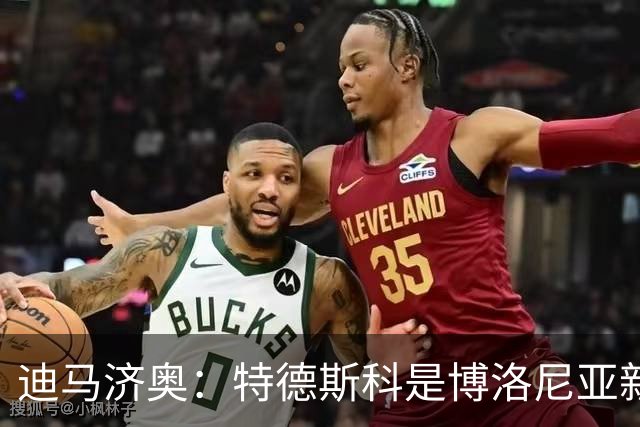 迪马济奥：特德斯科是博洛尼亚新帅首选，格罗索也是候选