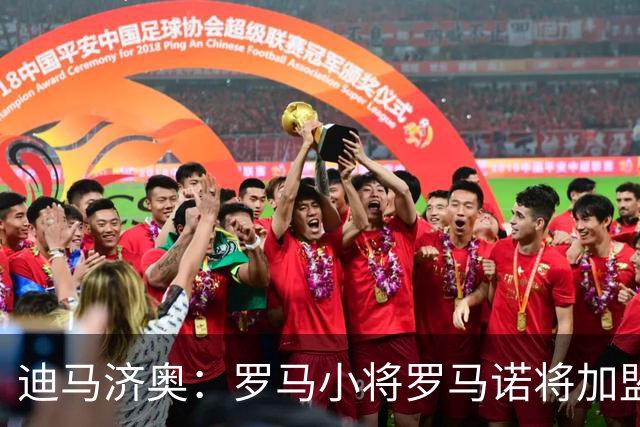 迪马济奥：罗马小将罗马诺将加盟卡利亚里，费用500万欧+浮动
