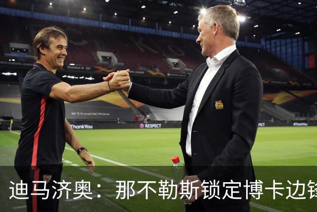 迪马济奥：那不勒斯锁定博卡边锋泽巴罗斯，球员合同今年12月到期