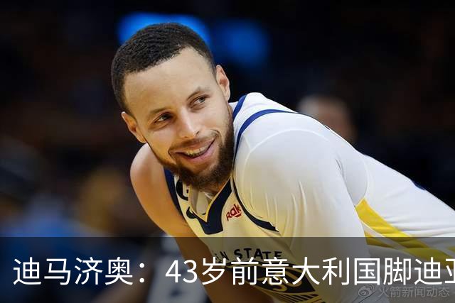 迪马济奥：43岁前意大利国脚迪亚曼蒂将执教切塞纳，开启执教生涯