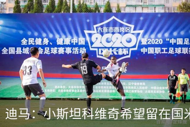 迪马：小斯坦科维奇希望留在国米，但这取决于国米收到的报价