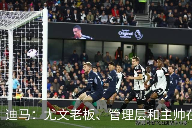 迪马：尤文老板、管理层和主帅在周五举行会议，商讨下赛季计划