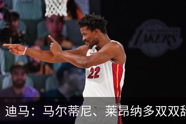 迪马：马尔蒂尼、莱昂纳多双双辞职，曼奇尼成意大利新帅最大热门