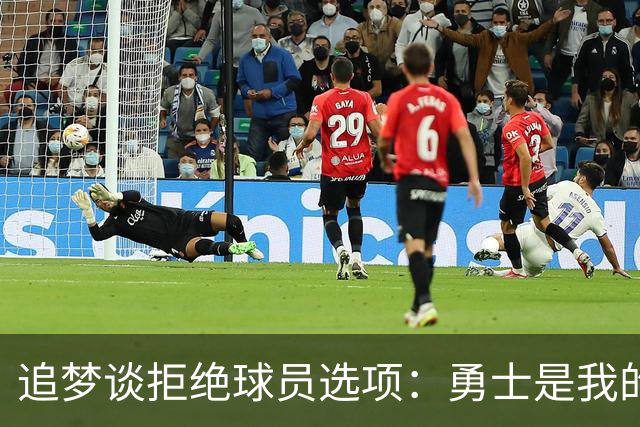追梦谈拒绝球员选项：勇士是我的家 我愿做出对双方最有利的决定