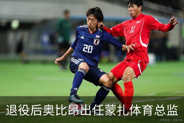 退役后奥比昂出任蒙扎体育总监