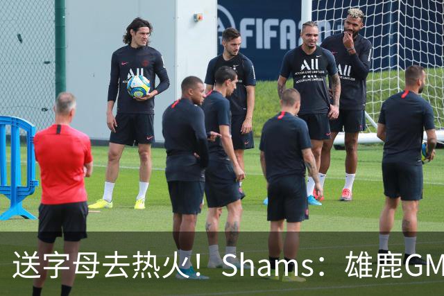 送字母去热火！Shams：雄鹿GM和两位老板在球队方向上达成了共识