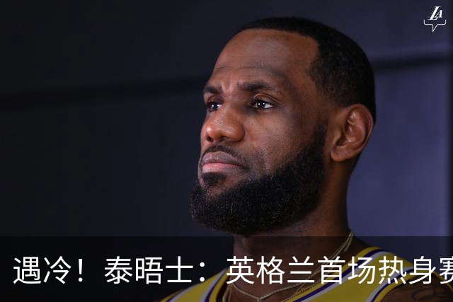 遇冷！泰晤士：英格兰首场热身赛仅售出1.3万张票，比赛在美国踢