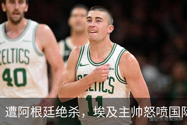 遭阿根廷绝杀，埃及主帅怒喷国际足联有黑幕：都是营销和金钱，就想让梅西留在世界杯