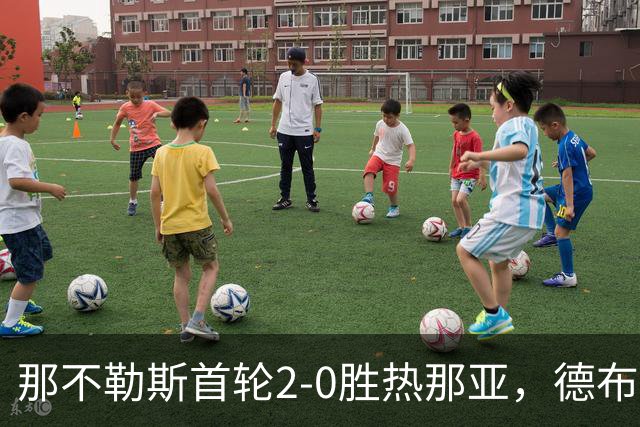 那不勒斯首轮2-0胜热那亚，德布劳内替补建功