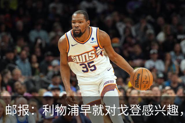 邮报：利物浦早就对戈登感兴趣，红军也在关注迪奥曼德和巴尔科拉