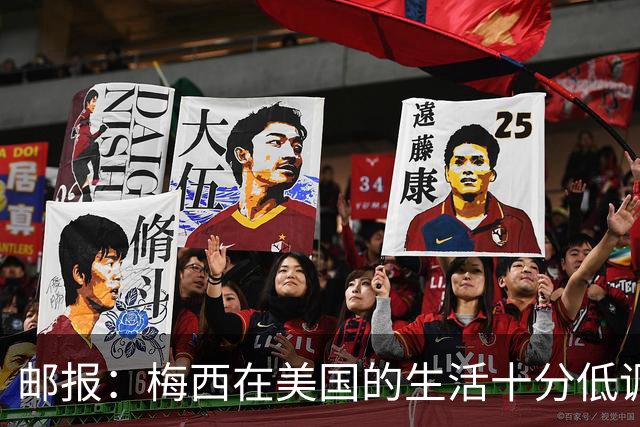 邮报：梅西在美国的生活十分低调，他此前花费千万买豪宅安家