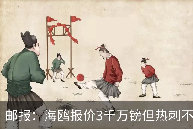 邮报：海鸥报价3千万镑但热刺不愿卖武什科维奇 巴萨国米拜仁关注