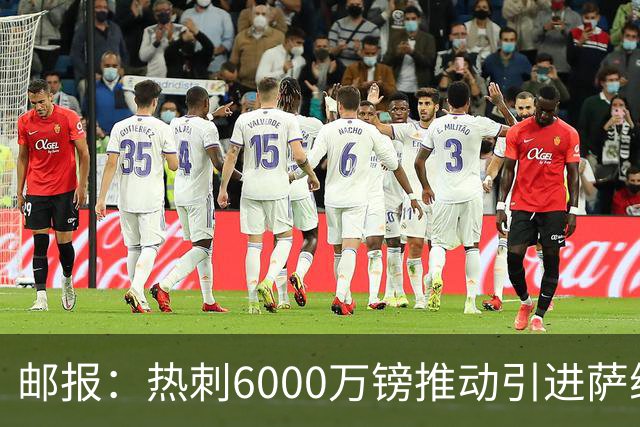 邮报：热刺6000万镑推动引进萨维尼奥，同时准备第3次报价范赫克