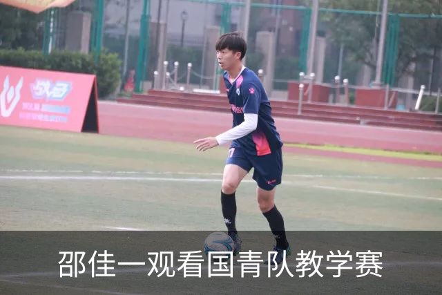 邵佳一观看国青队教学赛