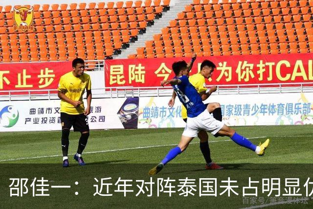 邵佳一：近年对阵泰国未占明显优势 国家队无友谊赛