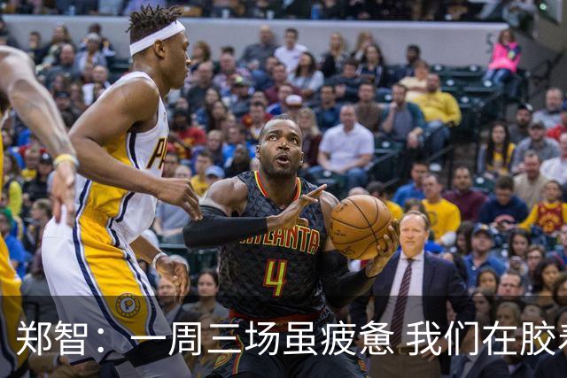 郑智：一周三场虽疲惫 我们在胶着中拿下胜利