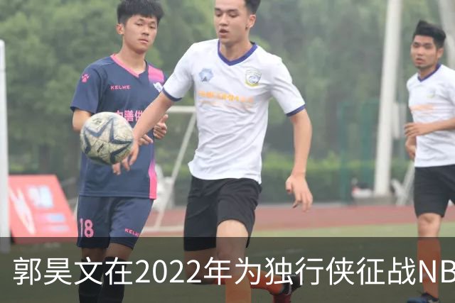 郭昊文在2022年为独行侠征战NBA夏联 共出场2次&得到10分1板2助