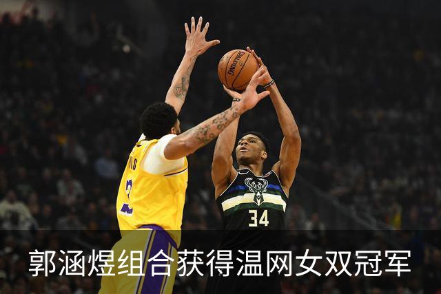 郭涵煜组合获得温网女双冠军