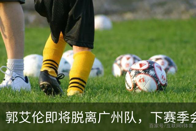 郭艾伦即将脱离广州队，下赛季会选择哪个新东家，以下是我的分析与预测。