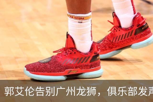 郭艾伦告别广州龙狮，俱乐部发声：感谢艾伦，感谢你为这支球队倾尽的所有