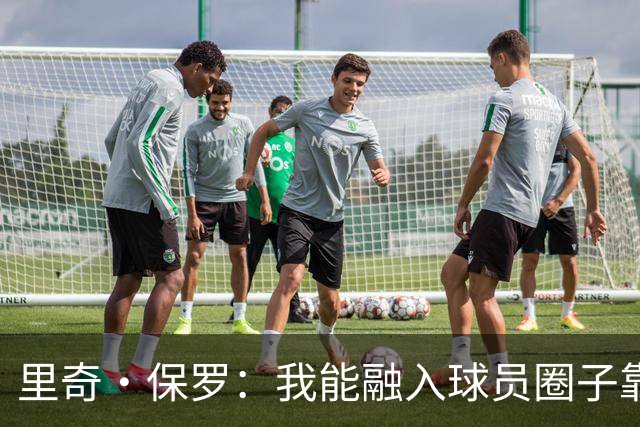 里奇·保罗：我能融入球员圈子靠的是自身价值 而不只是靠詹姆斯