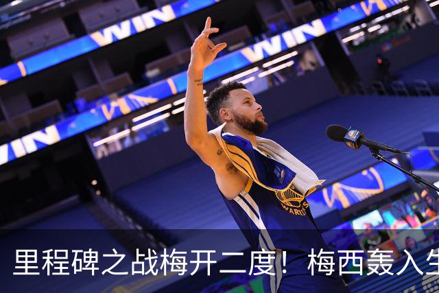 里程碑之战梅开二度！梅西轰入生涯第913球，国家队第119球！