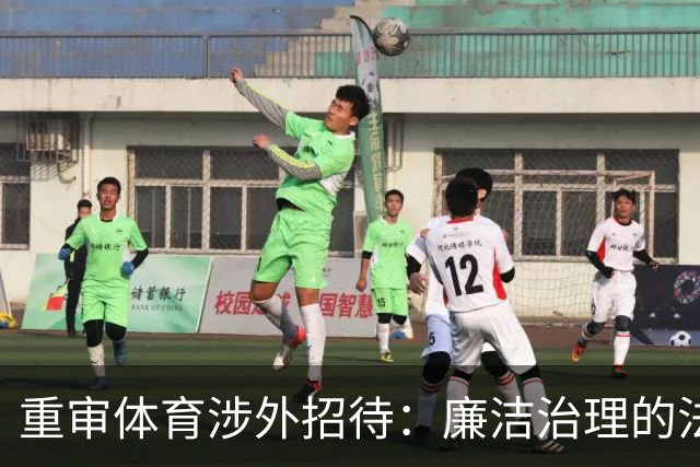 重审体育涉外招待：廉洁治理的法治课题