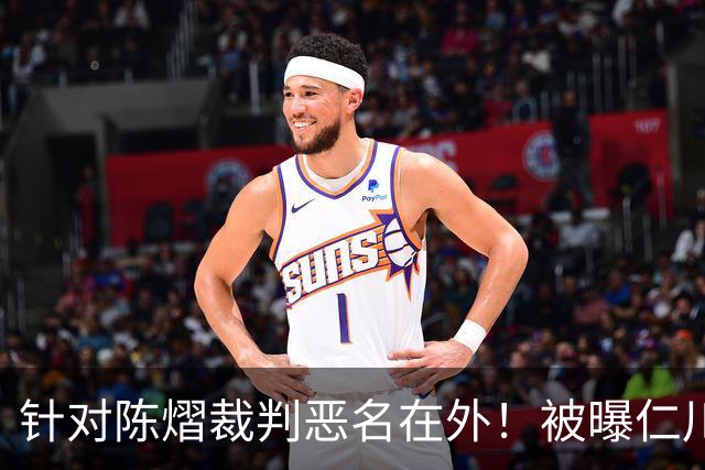 针对陈熠裁判恶名在外！被曝仁川6战出10黄牌 2月还曾罚分王楚钦