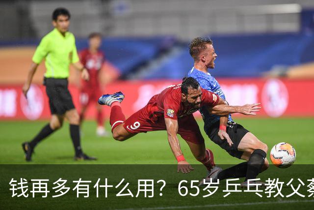 钱再多有什么用？65岁乒乓教父蔡振华现状，给所有老年人提了个醒
