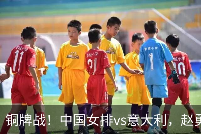 铜牌战！中国女排vs意大利，赵勇面临两难，庄宇珊外谁成重炮手