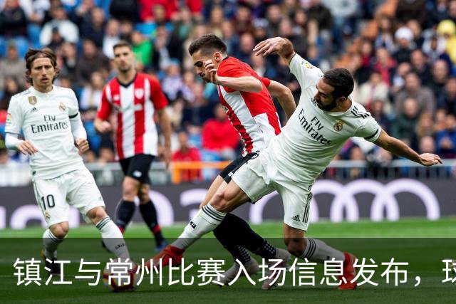 镇江与常州比赛入场信息发布，球迷必看！