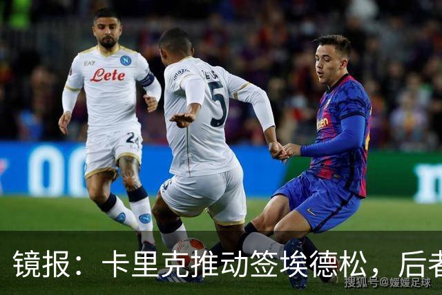 镜报：卡里克推动签埃德松，后者的周薪将从2.5万镑涨至7.5万镑