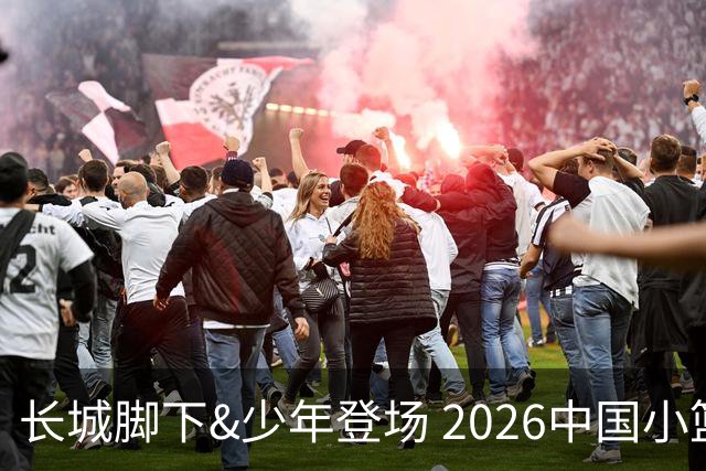 长城脚下&少年登场 2026中国小篮球系列全国总决赛在北京延庆开幕