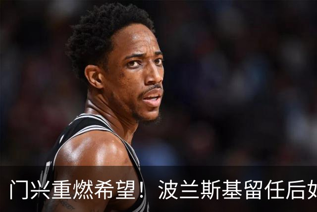 门兴重燃希望！波兰斯基留任后如何引领球队迎接新挑战