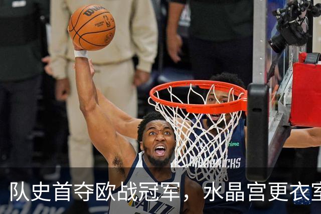 队史首夺欧战冠军，水晶宫更衣室内喷洒香槟庆祝