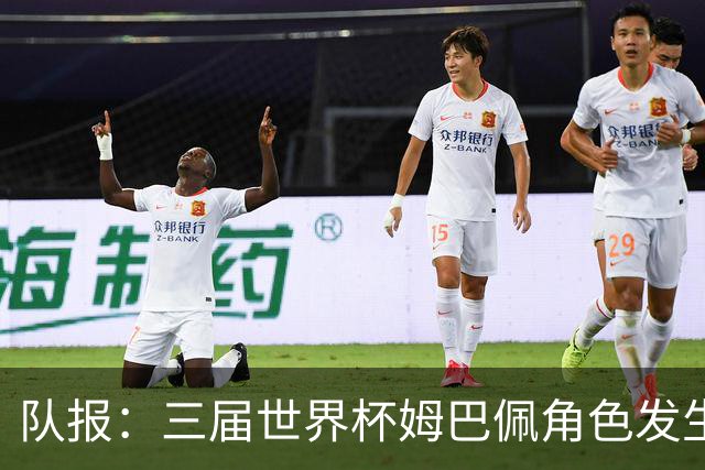 队报：三届世界杯姆巴佩角色发生变化，位置从边路移至中路