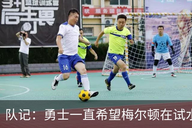 队记：勇士一直希望梅尔顿在试水市场后 能以一个可控价格回归