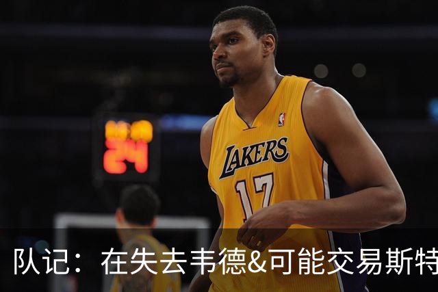 队记：在失去韦德&可能交易斯特鲁斯后 泰森的出场机会将变多