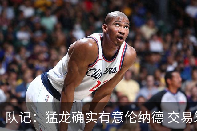 队记：猛龙确实有意伦纳德 交易筹码或效仿当年&莺歌+迪克+1首轮