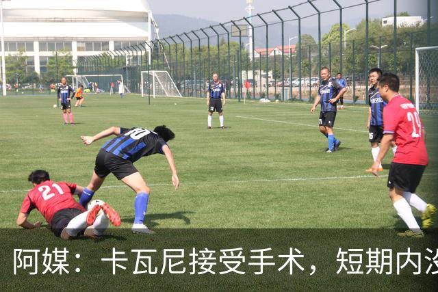 阿媒：卡瓦尼接受手术，短期内没有退役打算，加盟博卡后已伤13次