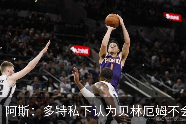 阿斯：多特私下认为贝林厄姆不会与球队续约