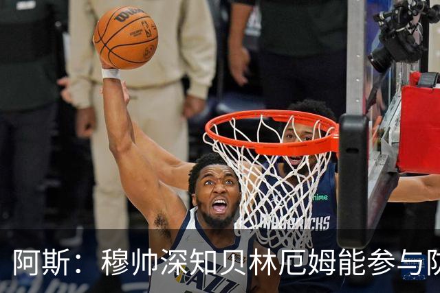 阿斯：穆帅深知贝林厄姆能参与防守，但绝不能让他远离对方禁区