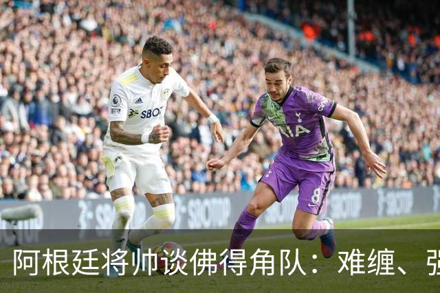 阿根廷将帅谈佛得角队：难缠、强大……
