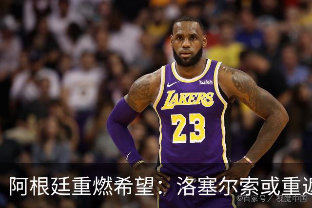 阿根廷重燃希望：洛塞尔索或重返世界杯舞台，马斯坦托诺前景堪忧