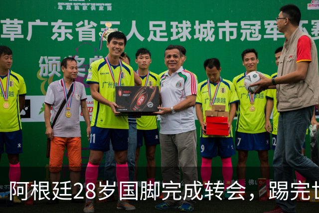 阿根廷28岁国脚完成转会，踢完世界杯就被卖了！离开西甲加盟意甲
