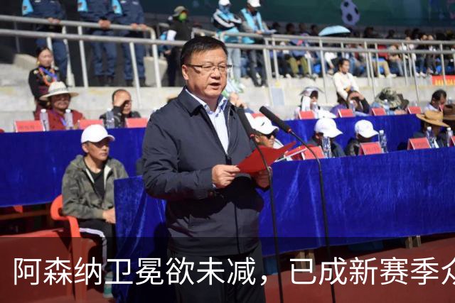 阿森纳卫冕欲未减，已成新赛季众矢之的